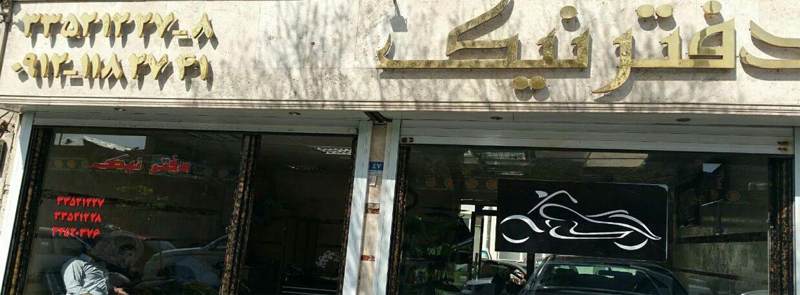 دفتر نیک